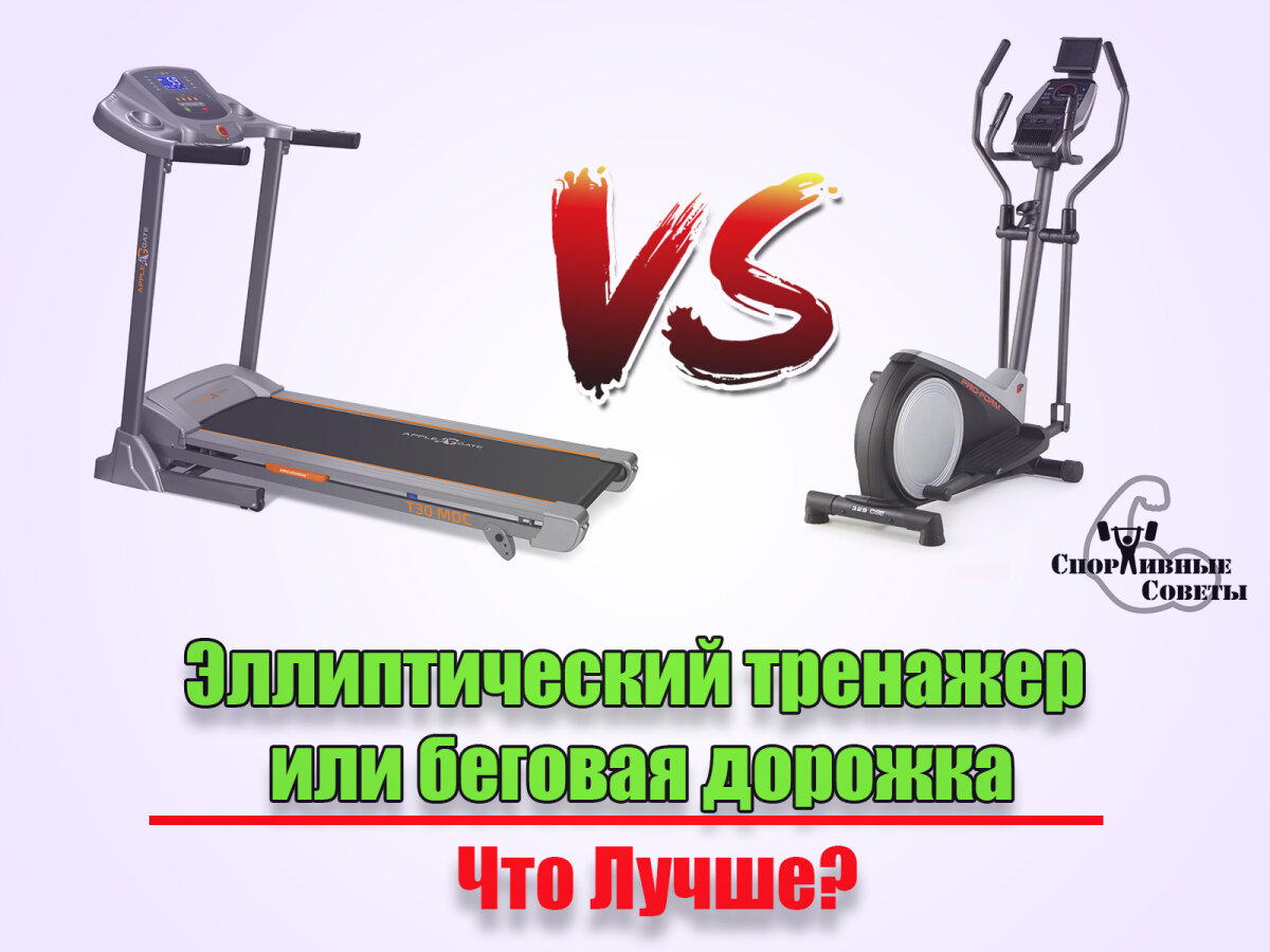 Эллиптический тренажер против беговой дорожки