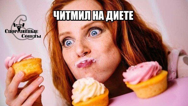 Читмил на диете
