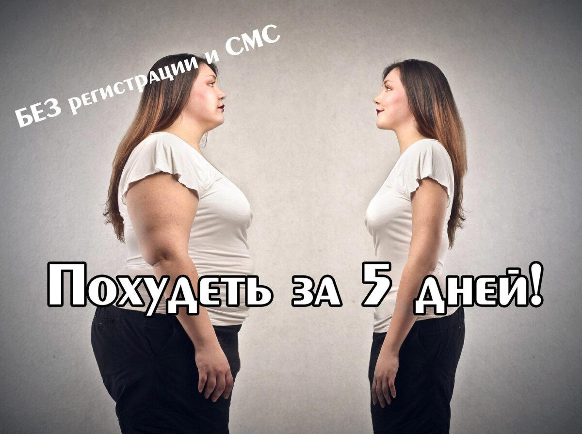 Как похудеть за 5 дней, без регистрации и СМС