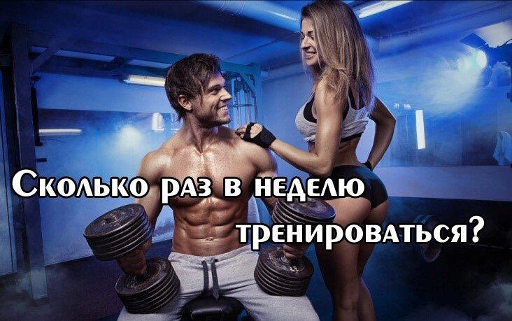 Сколько раз в неделю тренироваться?