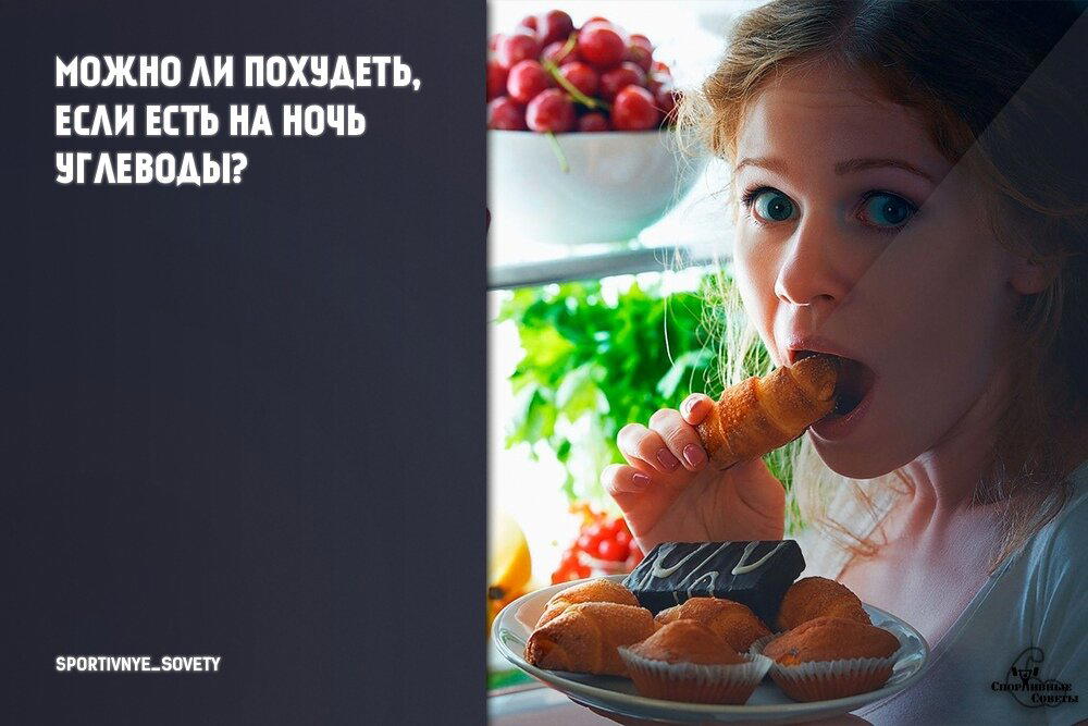 Можно ли похудеть, если есть на ночь углеводы?