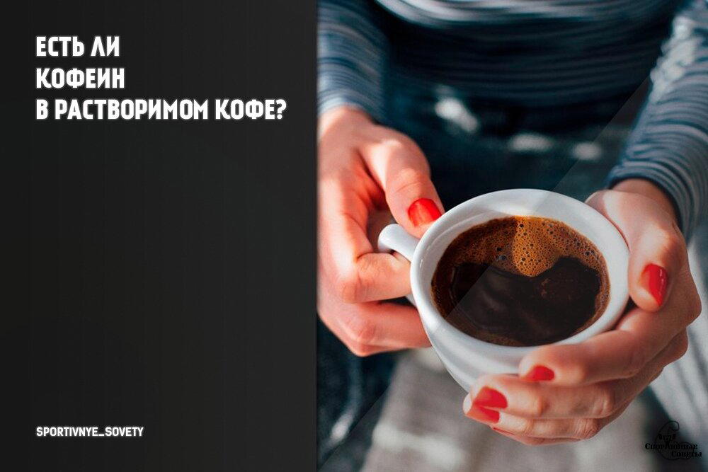 Есть ли кофеин в растворимом кофе?