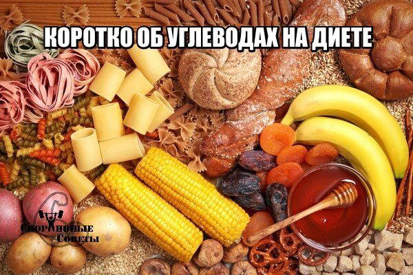 Коротко об углеводах на диете