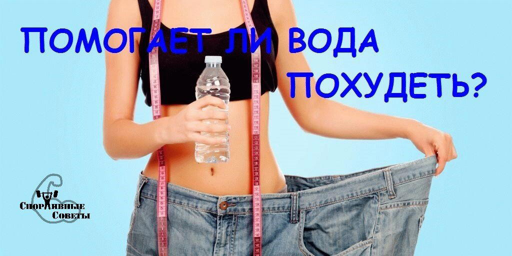 Помогает ли вода похудеть?