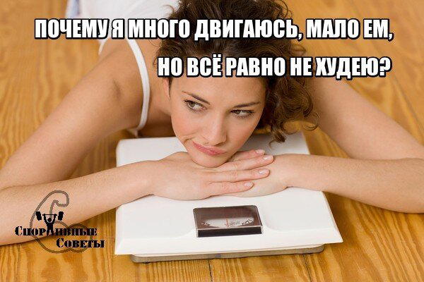 Почему я много двигаюсь, мало ем, но всё равно не худею?