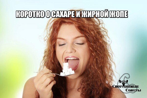 Коротко о сахаре и жирной жопе