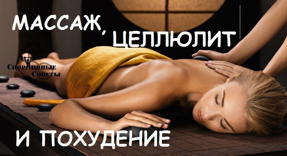 Массаж, целлюлит и похудение