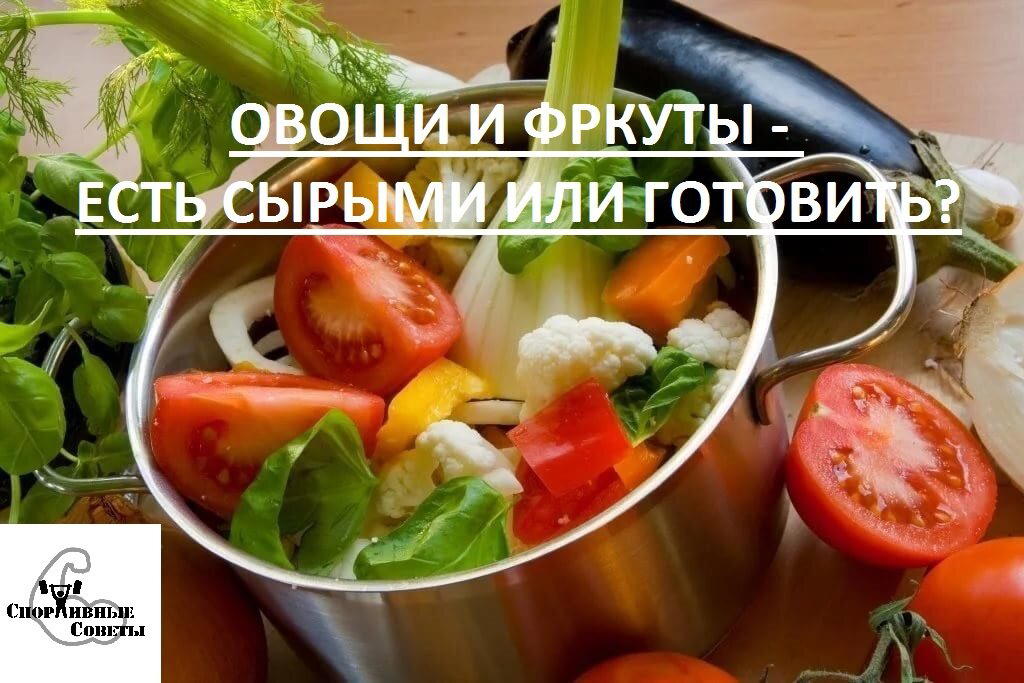 Овощи и фрукты – есть сырыми или готовить?
