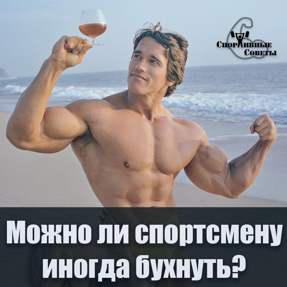 Можно ли спортсмену иногда бухнуть?