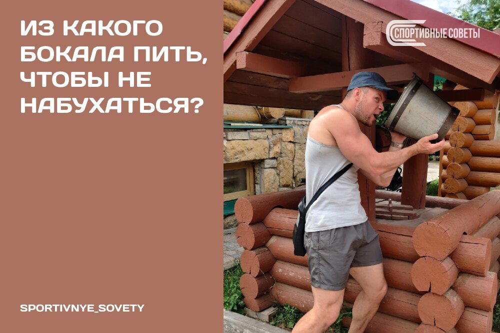 Из какого бокала пить, чтобы не набухаться?