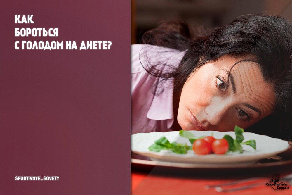 Как бороться с голодом на диете