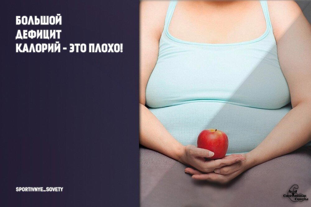 Большой дефицит калорий - это плохо!