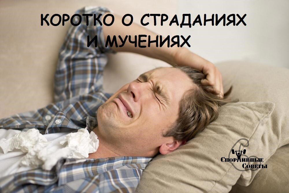 Коротко о страданиях и мучениях