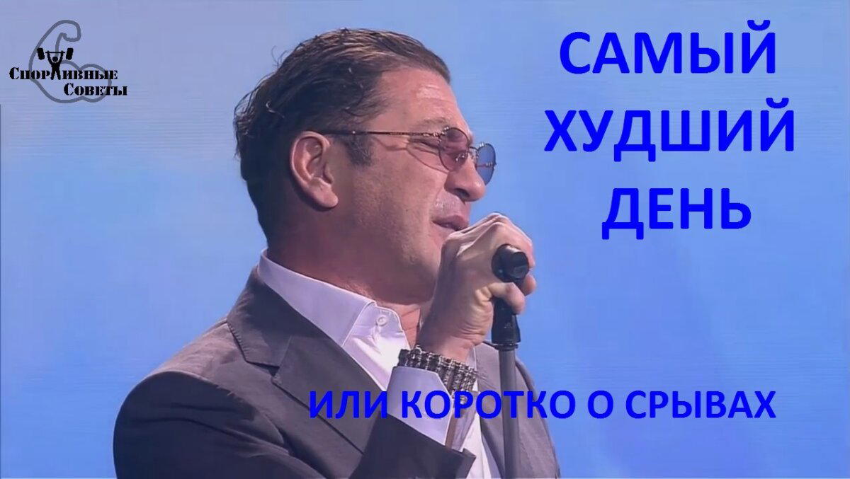Самый худший день или коротко о срывах
