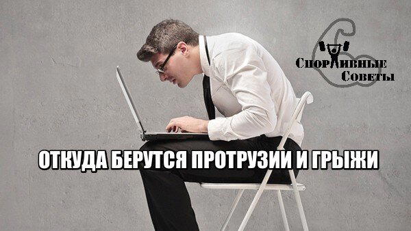 Откуда берутся протрузии и грыжи