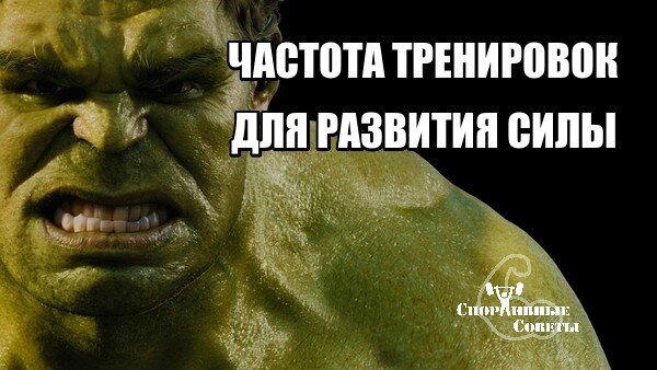 Частота тренировок для развития силы