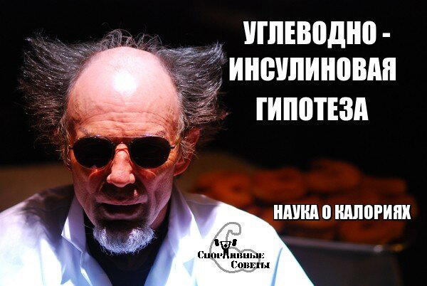 Углеводно-инсулиновая гипотеза. Наука о калориях