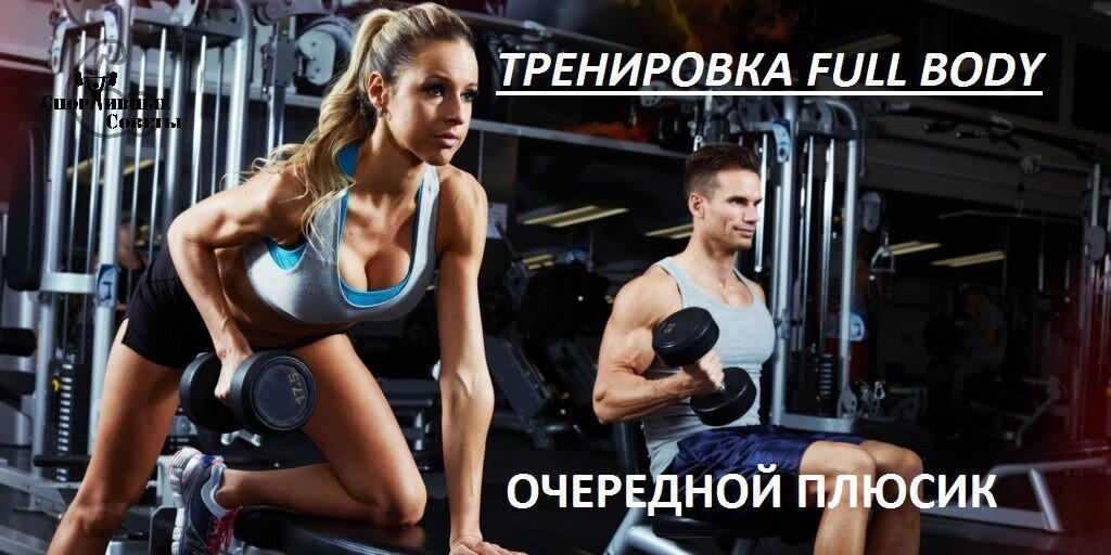 Очередной плюсик в пользу тренировок Full Body
