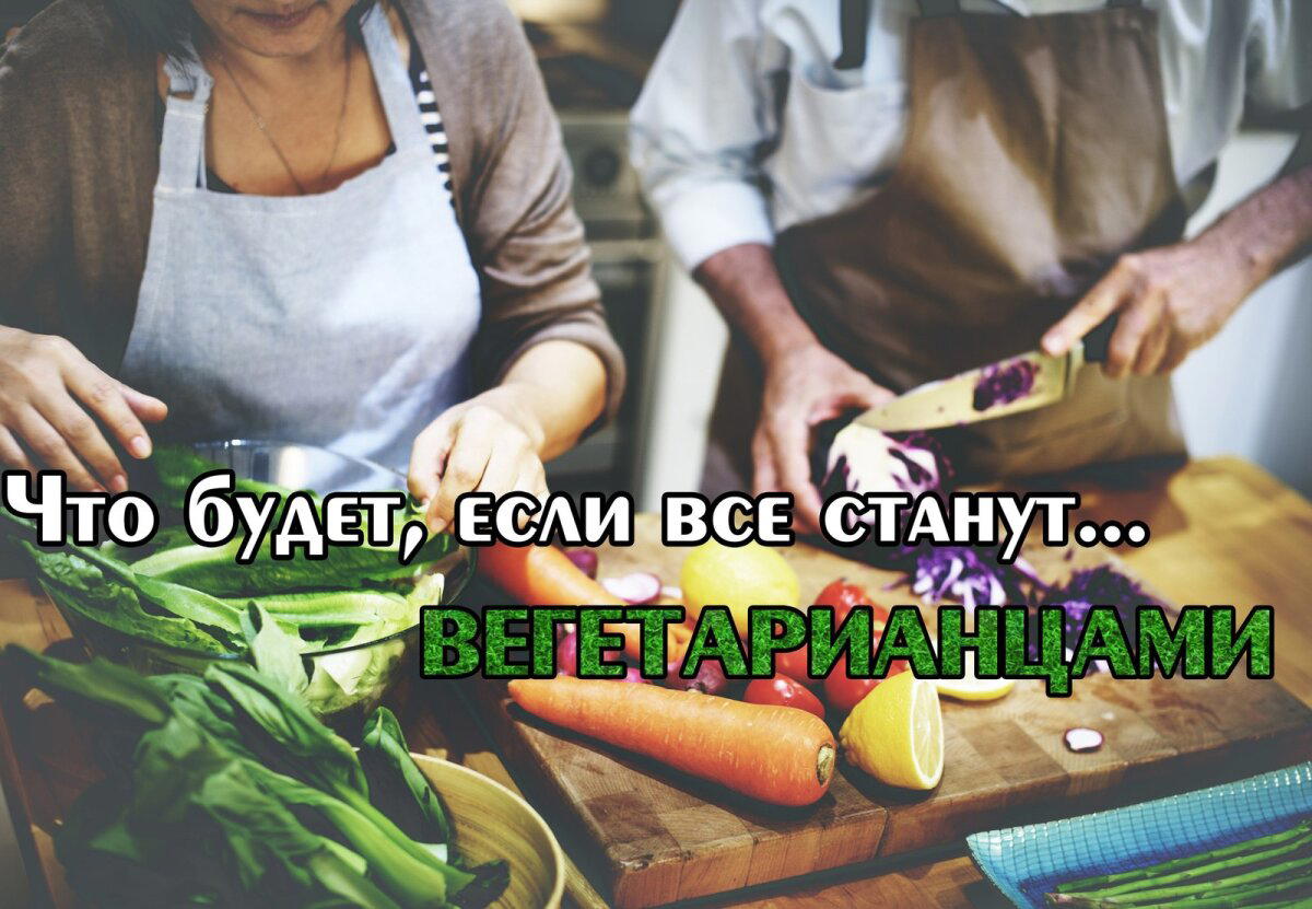 Что будет, если все станут вегетарианцами?