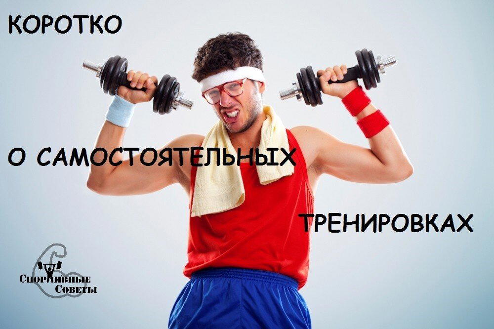 Коротко о самостоятельных тренировках