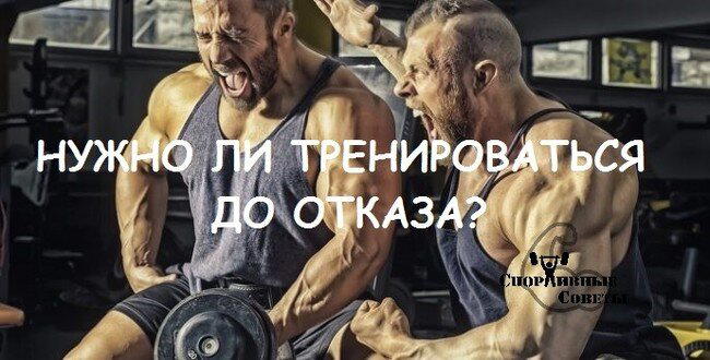 Нужно ли тренироваться до отказа?