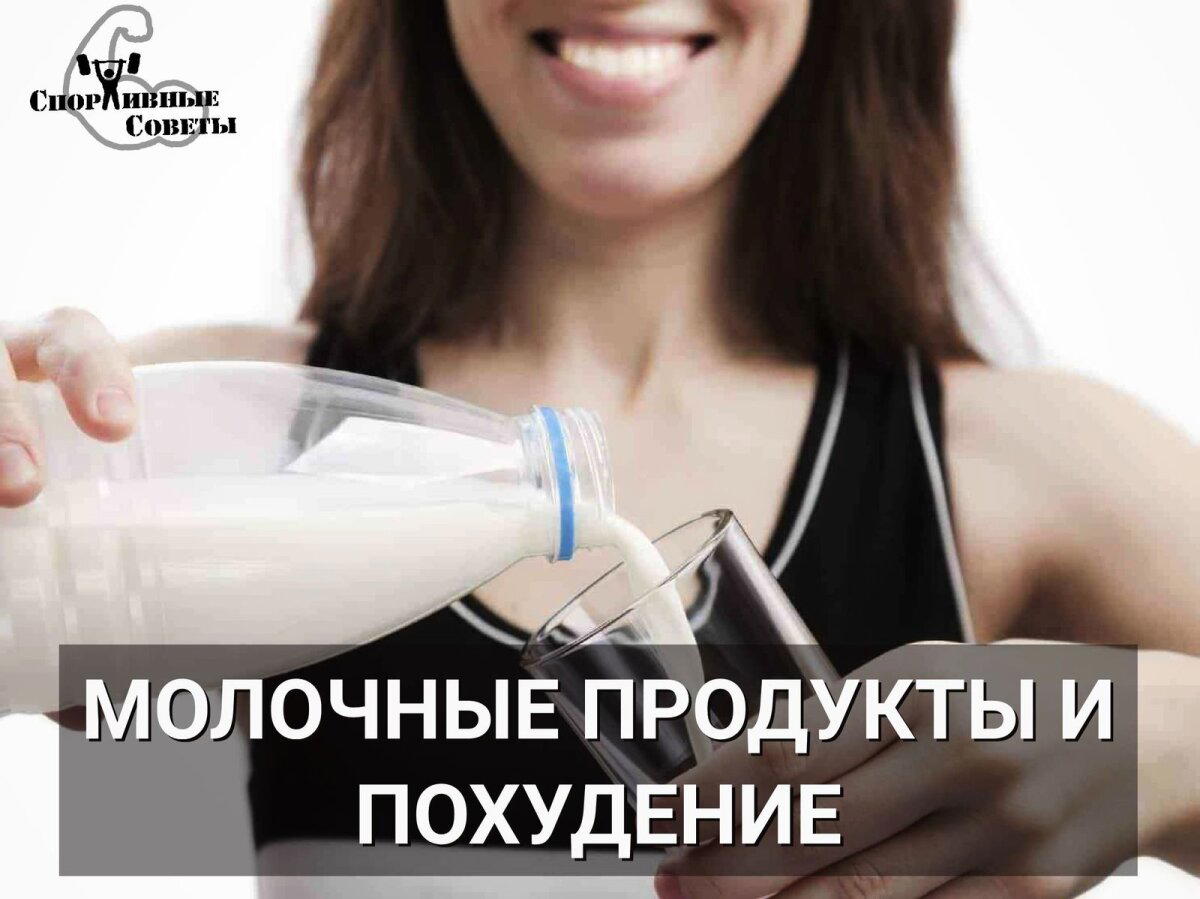 Молочные продукты и похудение
