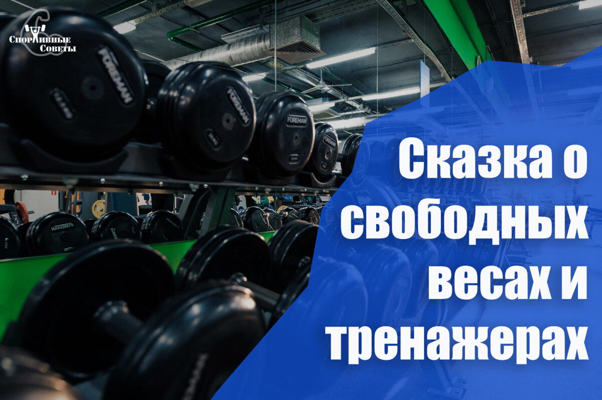 Сказка о свободных весах и тренажерах