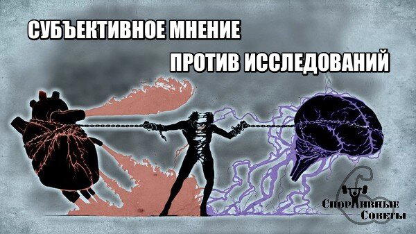 Субъективное мнение против исследований