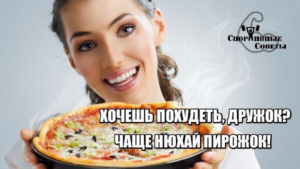 Хочешь похудеть, дружок? Чаще нюхай пирожок!