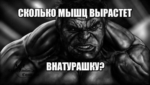 Сколько мышц вырастет «внатурашку»?