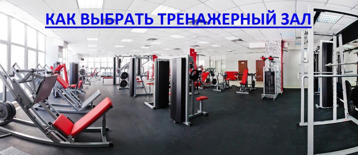 Как выбрать тренажерный зал