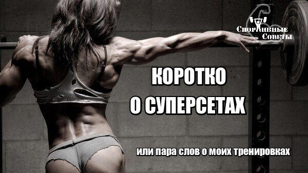 Коротко о суперсетах или пара слов о моих тренировках