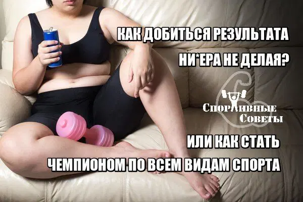 Как добиться результата ничего не делая? Или как стать чемпионом мира по всем видам спорта