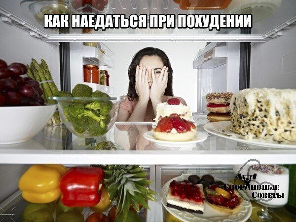 Как наедаться при похудении