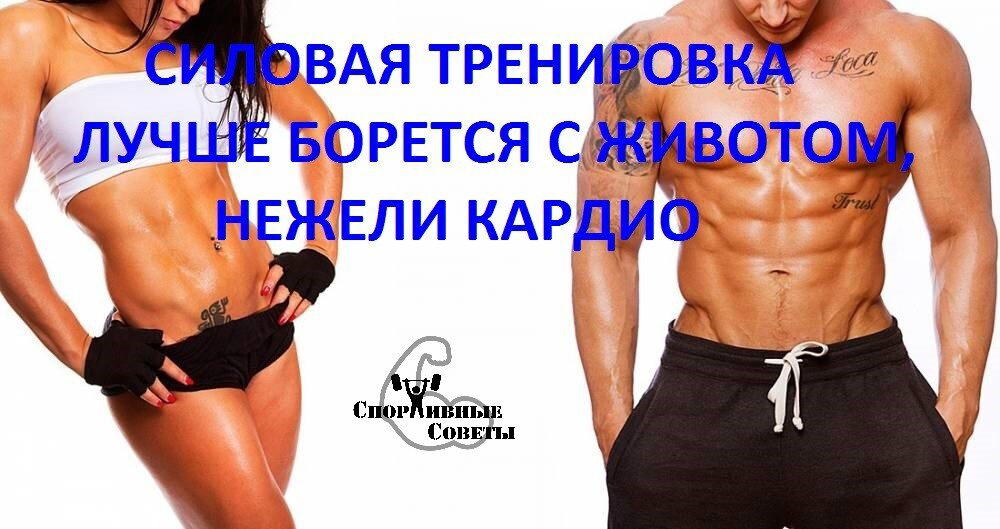 Силовая тренировка лучше борется с животом, нежели кардио