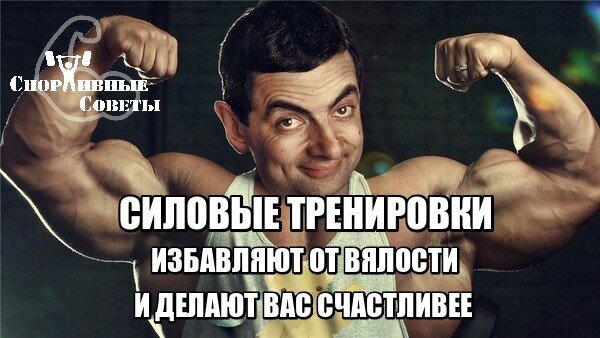 Силовые тренировки избавляют от вялости и делают вас счастливее