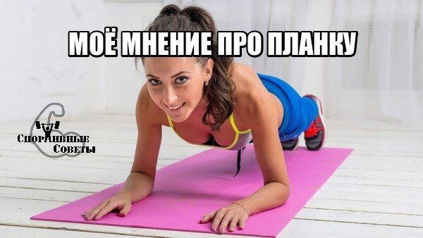 Моё мнение про планку