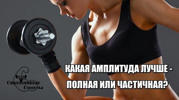 Какая амплитуда лучше – полная или частичная?