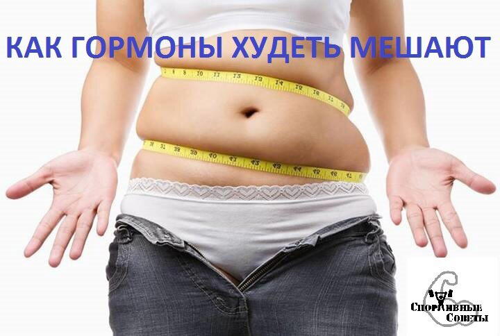 Как гормоны худеть мешают