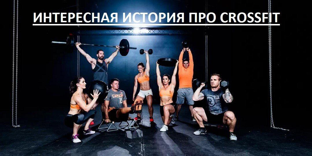 Интересная история про кроссфит