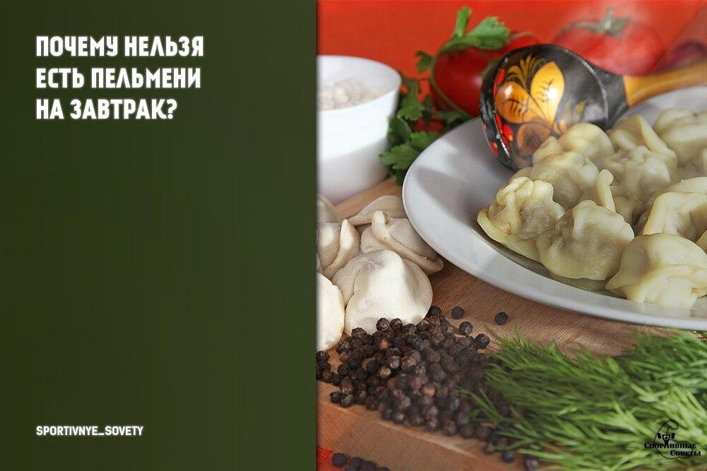 Почему нельзя есть пельмени на завтрак?