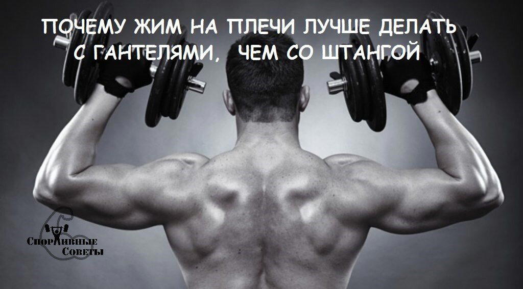Почему жим на плечи лучше делать с гантелями, чем со штангой