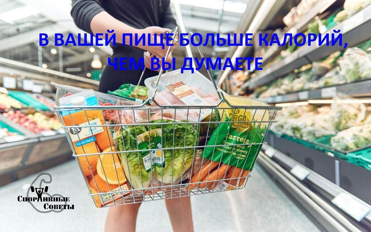 В вашей пище больше калорий, чем вы думаете