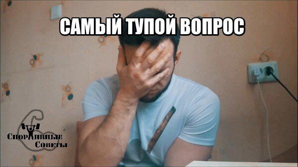 Самый тупой вопрос