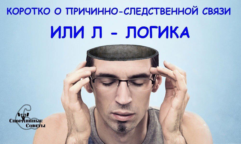 Коротко о причинно-следственной связи или Л-Логика