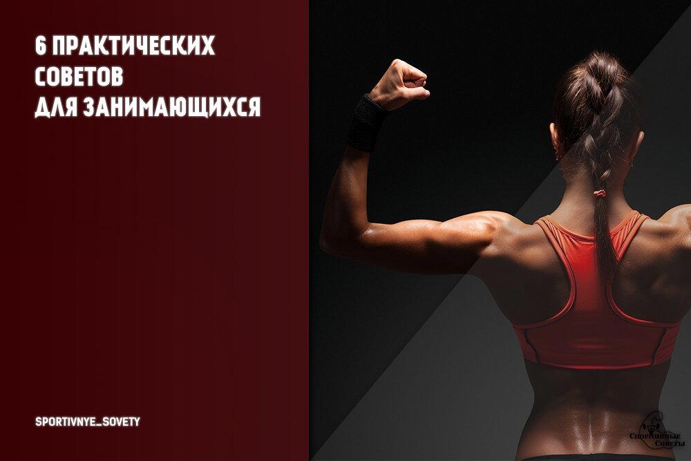 6 практических советов для занимающихся