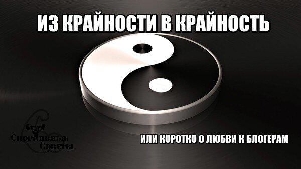Из крайности в крайность или коротко о любви к блогерам