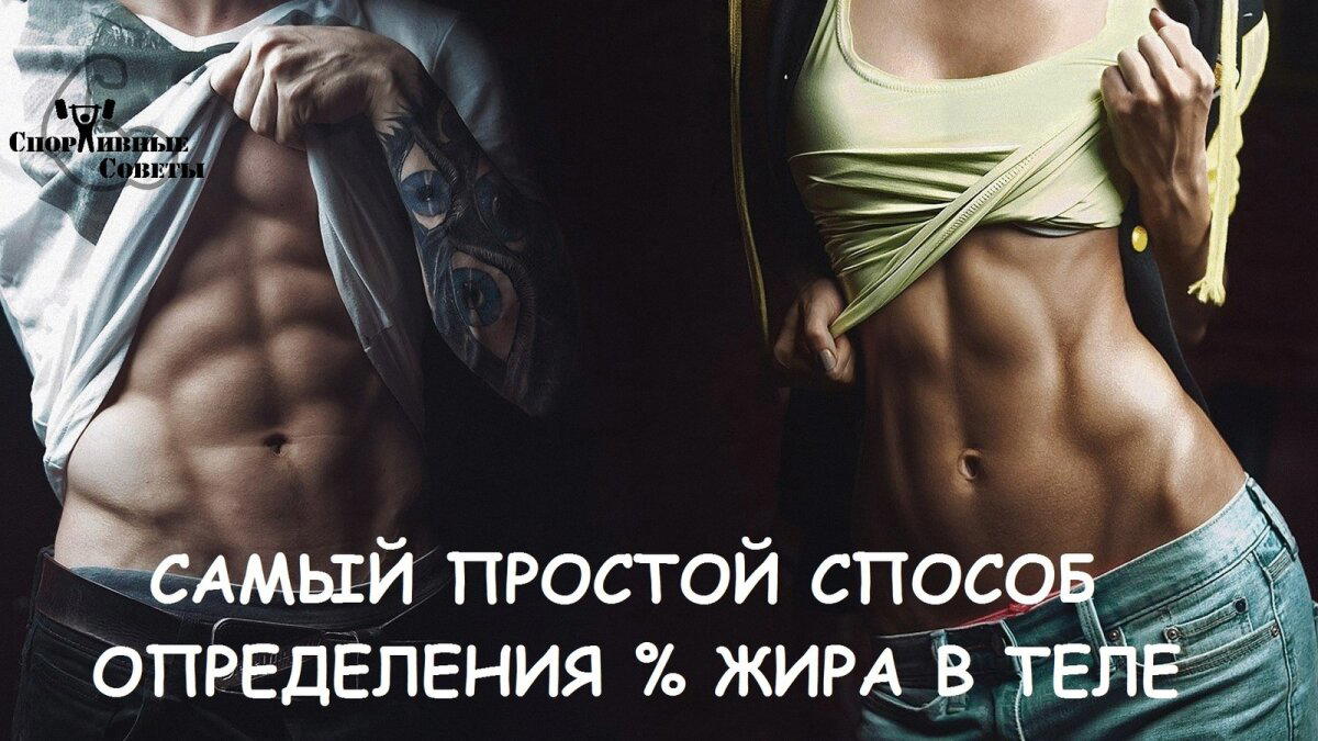Самый простой способ определения % жира в теле