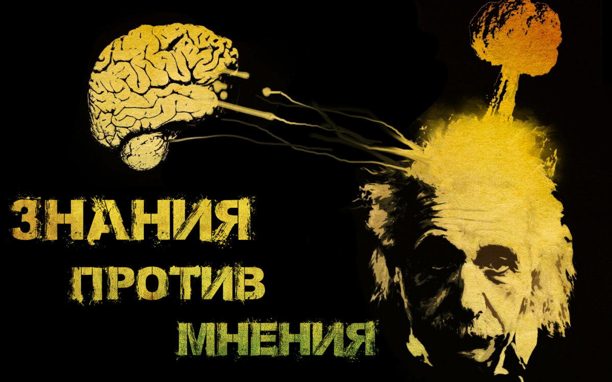 Знания против мнения