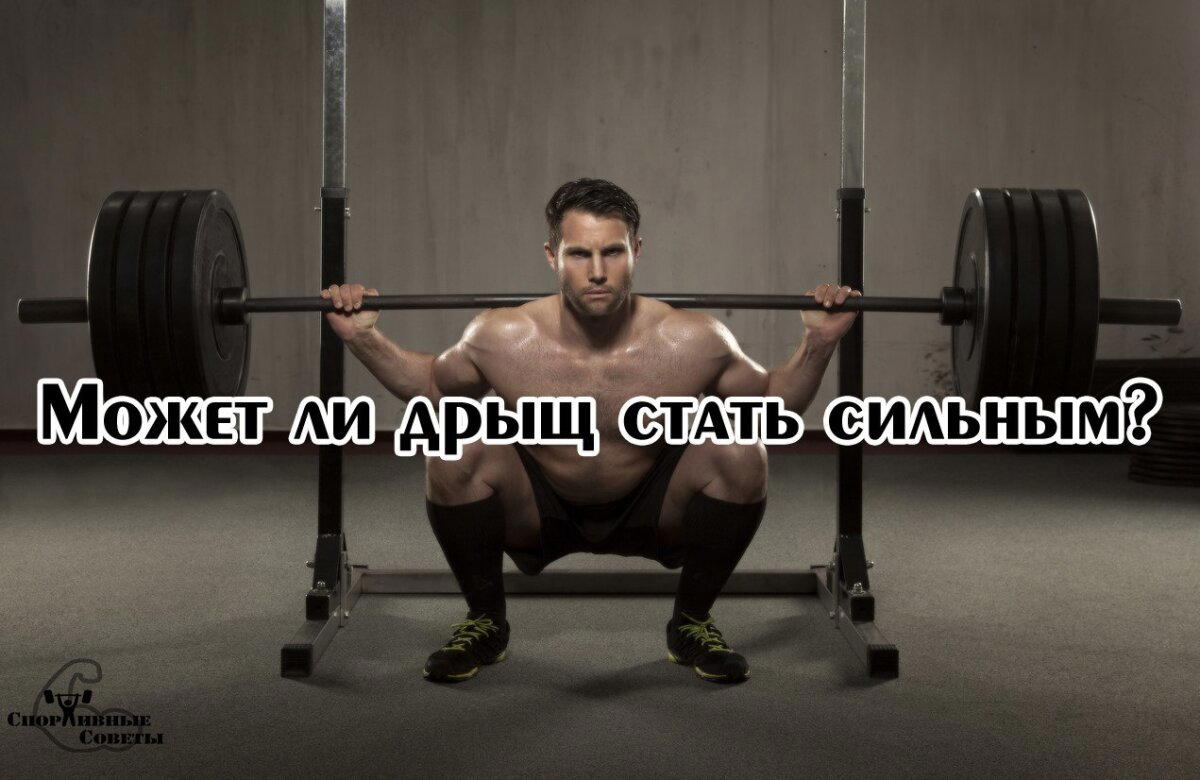 Может ли дрыщ стать сильным?